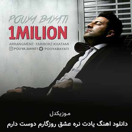 دانلود اهنگ یادت نره عشق روزگارم دوست دارم پویا بیاتی