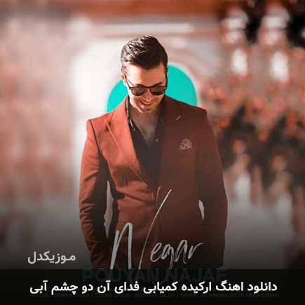 دانلود اهنگ ارکیده کمیابی فدای آن دو چشم آبی پویان نجف