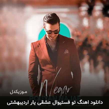 دانلود اهنگ تو فستیوال عشقی یار اردیبهشتی پویان نجف