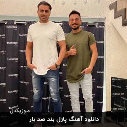 دانلود اهنگ صد بار پازل بند