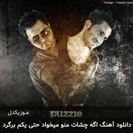 دانلود اهنگ اگه چشات منو میخواد حتی یکم برگرد پازل بند