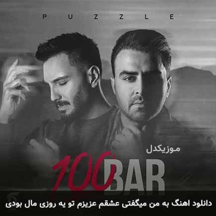 دانلود اهنگ به من میگفتی عشقم عزیزم تو یه روزی مال بودی پازل بند
