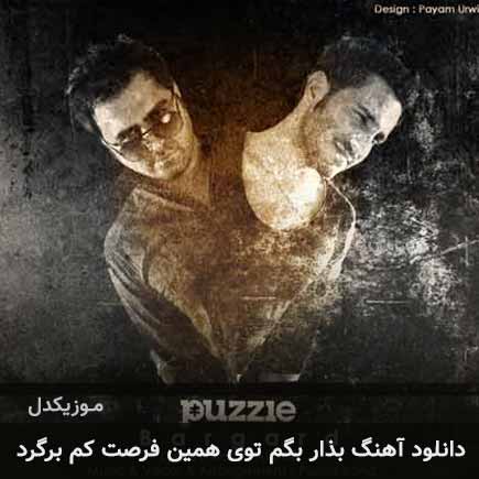 دانلود اهنگ بذار بگم توی همین فرصت کم برگرد پازل بند