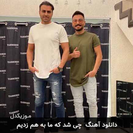 دانلود اهنگ چیشد که ما بهم زدیم پازل بند