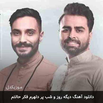 دانلود اهنگ دیگه روز و شب پر دلهرم فکر حالتم پازل بند