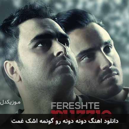 دانلود اهنگ دونه دونه رو گونمه اشک غمت نمیتونم از دست بدمت پازل بند