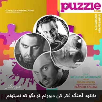 دانلود اهنگ فکر کن دیوونم تو بگو که نمیتونم پازل بند