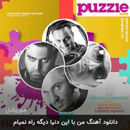 دانلود اهنگ من با این دنیا دیگه راه نمیام پازل بند