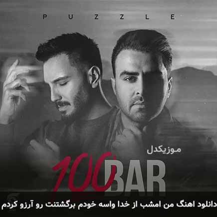 دانلود اهنگ من امشب از خدا واسه خودم برگشتنت رو آرزو کردم پازل بند