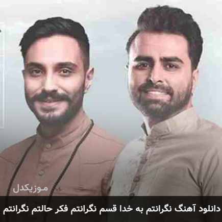 دانلود اهنگ نگرانتم به خدا قسم نگرانتم فکر حالتم نگرانتم پازل بند