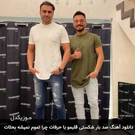دانلود اهنگ صدبار شکستی قلبمو با حرفات چرا تموم نمیشه بحثات پازل بند