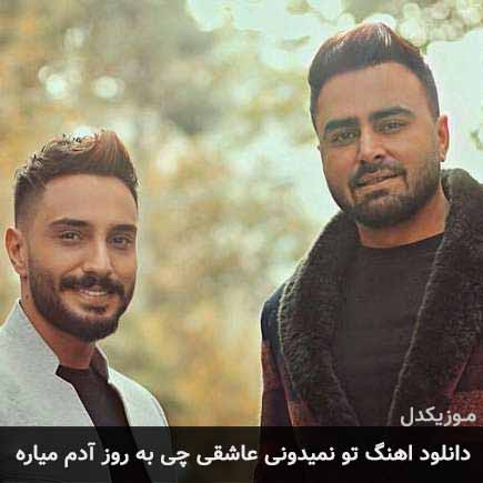 دانلود اهنگ تو نمیدونی عاشقی چی به روز آدم میاره پازل بند