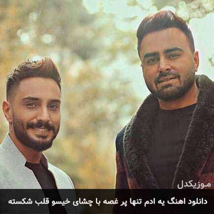 دانلود اهنگ یه آدم تنها پر غصه با چشای خیس و قلب شکسته پازل بند
