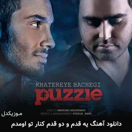 دانلود اهنگ یه قدم و دو قدم کنار تو اومدم پازل بند