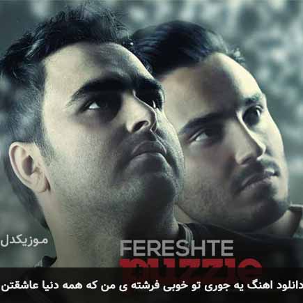 دانلود اهنگ یه جوری تو خوبی فرشته ی من که همه دنیا عاشقتن پازل بند