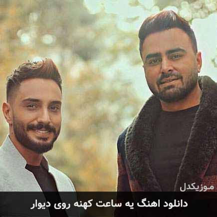 دانلود اهنگ یه ساعت کهنه روی دیوار پازل بند