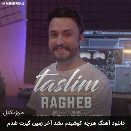 دانلود اهنگ هرچه کوشیدم نشد آخر زمین گیرت شدم راغب