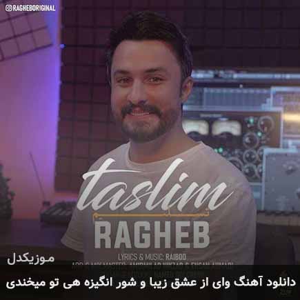 دانلود اهنگ وای از عشق زیبا و شور انگیزه هی تو میخندی راغب