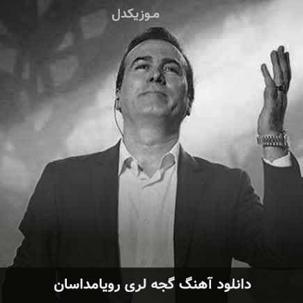 دانلود اهنگ گجه لری رویامداسان رحیم شهریاری