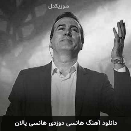 دانلود اهنگ هانسی دوزدی هانسی یالان رحیم شهریاری