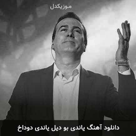 دانلود اهنگ یاندی بو دیل یاندی دوداخ رحیم شهریاری