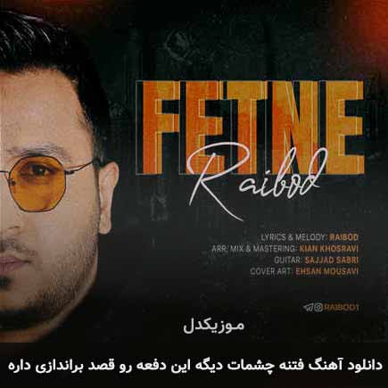 دانلود اهنگ فتنه چشمات دیگه ایندفعه رو قصد براندازی داره رایبد
