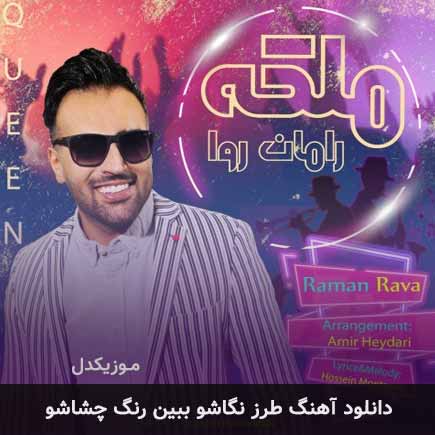 دانلود اهنگ طرز نگاشو ببین رنگ چشاشو رامان روا