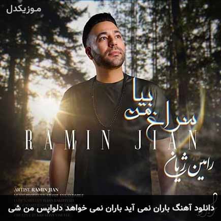 دانلود اهنگ باران نمی آید باران نمیخواهد دلواپس من شی رامین ژیان