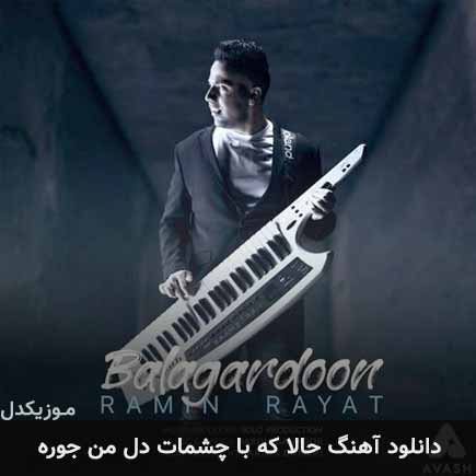 دانلود اهنگ حالا که با چشمات دل من جوره رامین رعیت