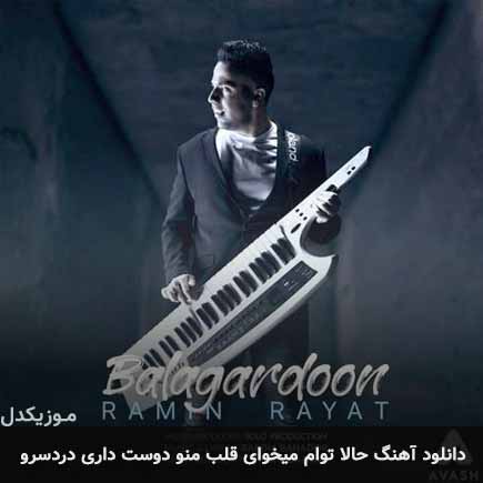 دانلود اهنگ حالا توام میخوای قلب منو دوست داری دردسرو رامین رعیت