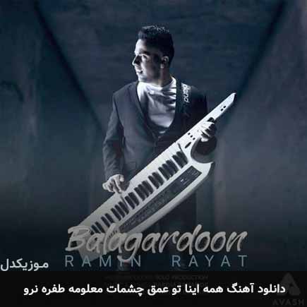 دانلود اهنگ همه اینا تو عمق چشمات معلومه طفره نرو رامین رعیت