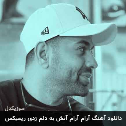 دانلود اهنگ آرام آرام آتش به دلم زدی ریمیکس رضا بهرام