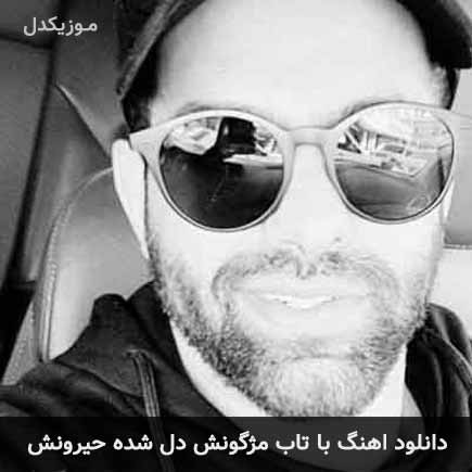 دانلود اهنگ با تاب مژگونش دل شده حیرونش رضا بهرام