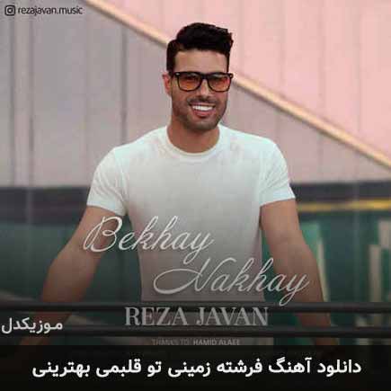 دانلود اهنگ فرشته زمینی تو قلبمی بهترینی رضا جوان