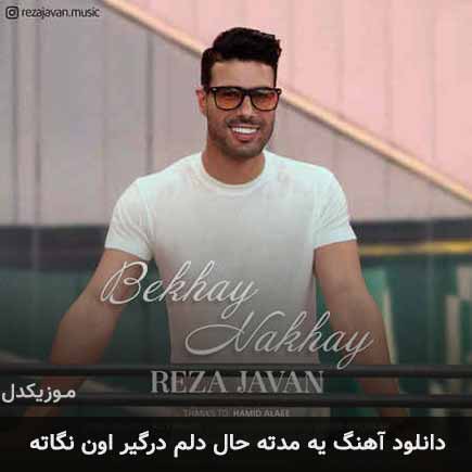 دانلود اهنگ یه مدته حال دلم درگیر اون نگاته رضا جوان