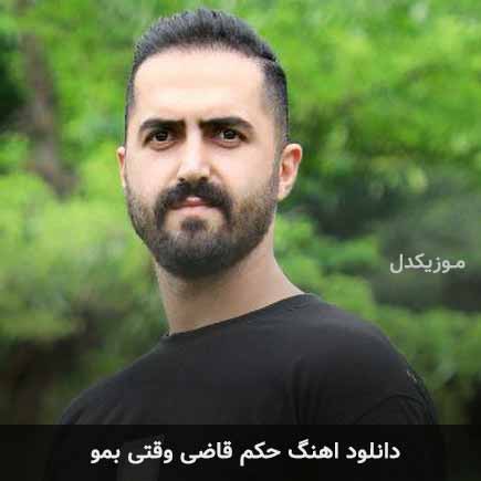 دانلود اهنگ حکم قاضی وقتی بمو رضا کرد