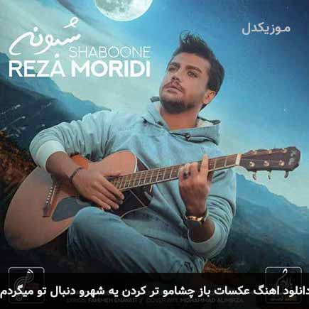 دانلود اهنگ عکسات باز چشامو تر کردن یه شهرو دنبال تو میگردم رضا مریدی