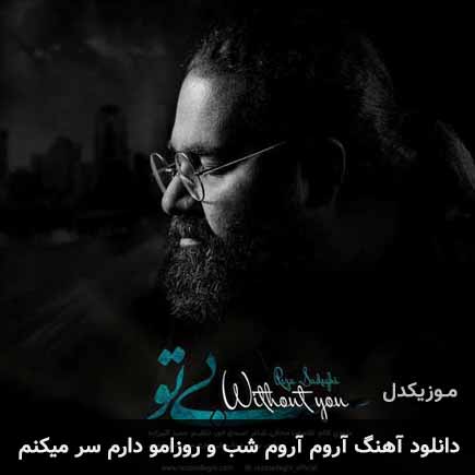 دانلود اهنگ آروم آروم شب و روزامو دارم سر میکنم رضا صادقی