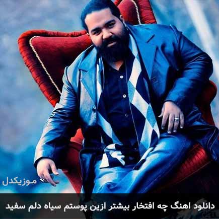 دانلود اهنگ چه افتخار بیشتر ازین پوستم سیاه و دلم سفید رضا صادقی
