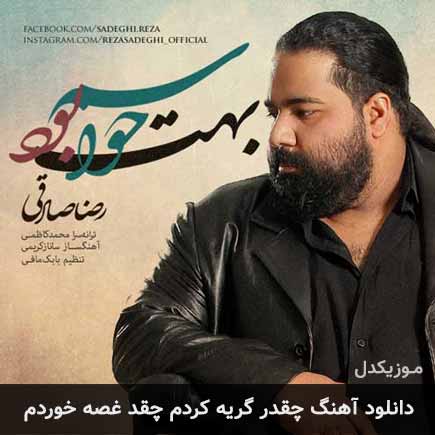 دانلود اهنگ چقدر گریه کردم چقد غصه خوردم رضا صادقی
