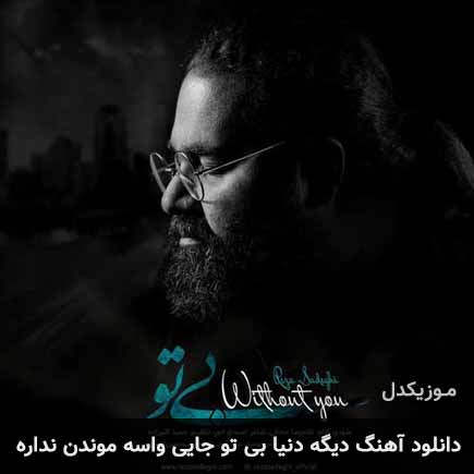 دانلود اهنگ دیگه دنیا بی تو جایی واسه موندن نداره رضا صادقی