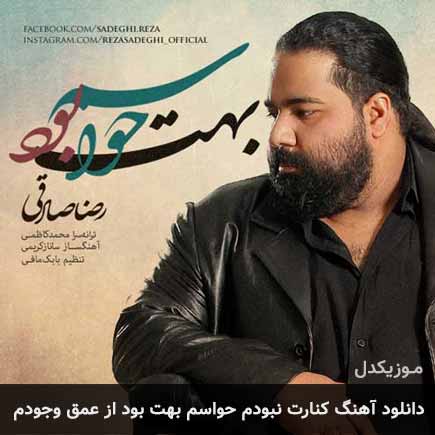 دانلود اهنگ کنارت نبودم حواسم بهت بود از عمق وجودم رضا صادقی