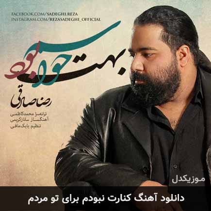 دانلود اهنگ کنارت نبودم برای تو مردم رضا صادقی