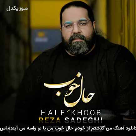 دانلود اهنگ من گذشتم از خودم حال خوب من با تو واسه من آینده اس رضا صادقی