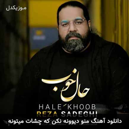 دانلود اهنگ منو دیوونه نکن که چشات میتونه رضا صادقی