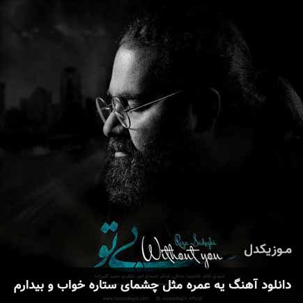 دانلود اهنگ یه عمره مثل چشمای ستاره خواب و بیدارم رضا صادقی