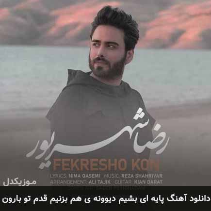 دانلود اهنگ پایه ای بشیم دیوونه ی هم بزنیم قدم تو بارون رضا شهریور