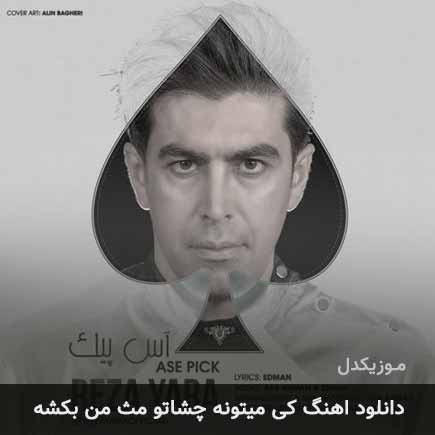 دانلود اهنگ کی میتونه چشاتو مث من بکشه رضا یارا