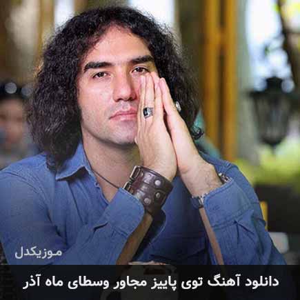 دانلود اهنگ توی پاییز مجاور وسطای ماه آذر رضا یزدانی