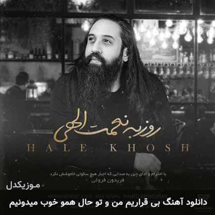 دانلود اهنگ بیقراریم منو تو حال همو خوب میدونیم روزبه نعمت الهی
